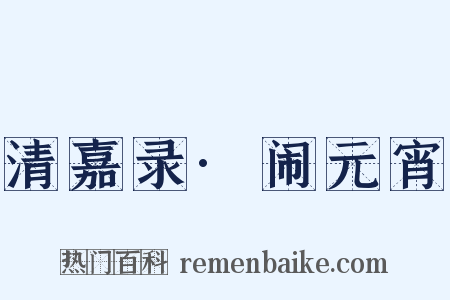 清嘉录·闹元宵是什么意思的图片